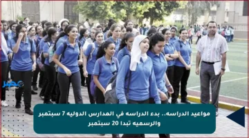 مواعيد الدراسة.. بدء الدراسة في المدارس الدولية 7 سبتمبر والرسمية تبدأ 20 سبتمبر